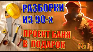 РАЗОБРАЛ СТАРУЮ БАНЮ И БЫЛ В ШОКЕ ОТ УВИДЕННОГО. МОЙ НОВЫЙ ПРОЕКТ - СОВРЕМЕННАЯ БАНЯ.  СЕРИЯ 1.