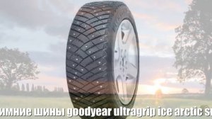 Зимние шины goodyear ultragrip ice arctic suv 245/65 r17 111t suv Отзывы Обзор
