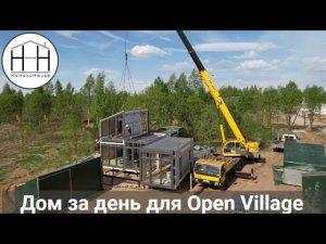 HoltsovHouse на выставке Open Village в Москве