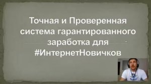 Точная и провереная система гарантированного заработка для #ИнтернетНовичков