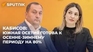 Глава "Энергоресурса" Южной Осетии рассказал о подготовка к зиме и "умных" счетчиках