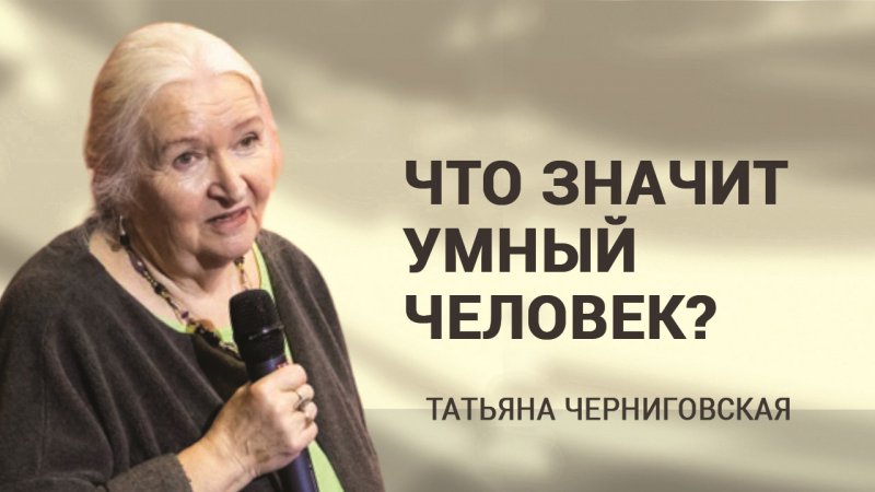 Что значит умный человек? Татьяна Черниговская