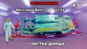 Реставрация Mercedes-Benz 124 седан (часть 11) Грубая очистка