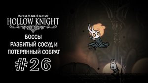 Разбитый сосуд и Потерянный собрат | Hollow Knight | Прохождение #26