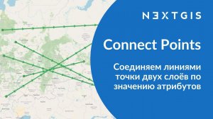 Connect Points – Соединяем линиями точки двух слоёв по значению атрибутов