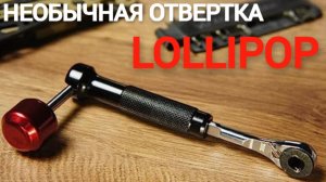 Необычная отвертка Lollipop с AliExpress