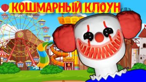 Худший кошмар / MR CRAZY'S CARNIVAL! (SCARY OBBY) [Roblox]