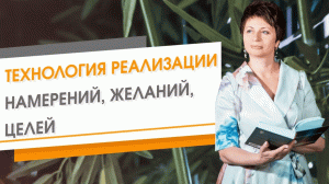 Технология Реализации Намерений, Желаний, Целей ★ Елена Ачкасова