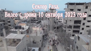 Сектор Газа. Видео с дрона 10 октября 2023 года.