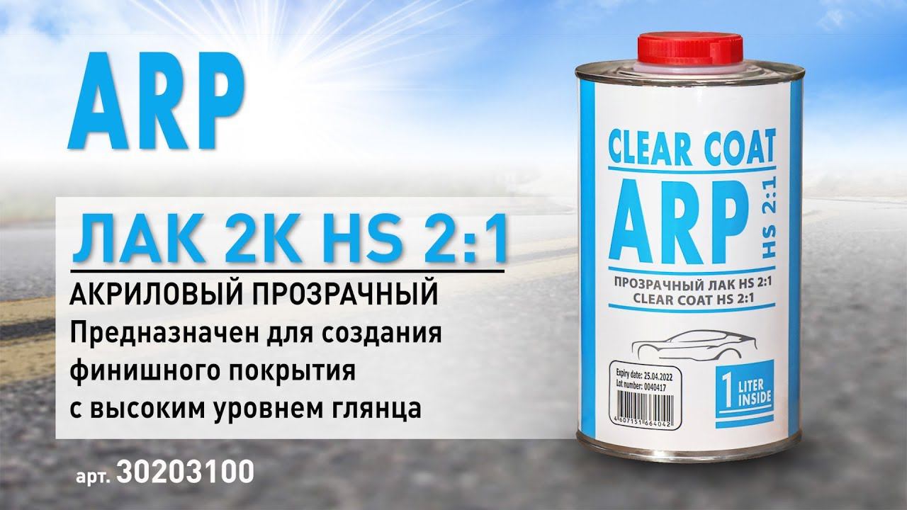 Лак акриловый прозрачный ARP 2K HS 2:1