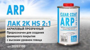 Лак акриловый прозрачный ARP 2K HS 2:1