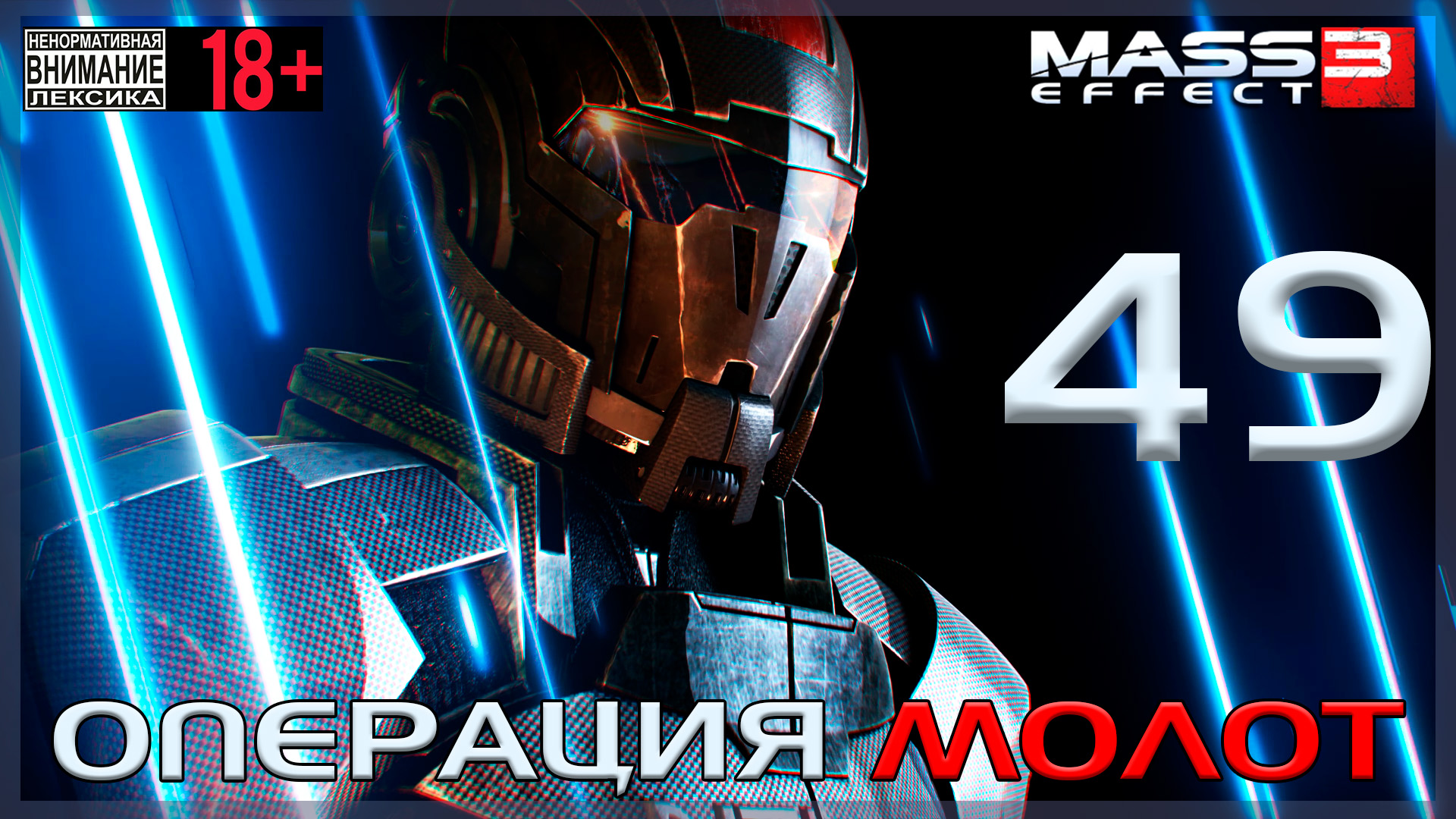 Mass Effect 3 / Original #49 Операция Молот