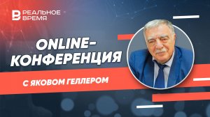 Online-конференция с Яковом Геллером, генеральным директором Агентства по государственному заказу РТ