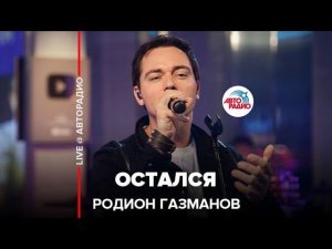 Родион Газманов - Остался (LIVE @ Авторадио)