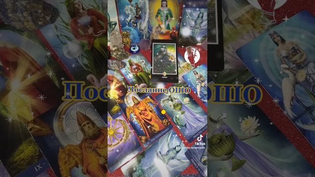 ?Послание от Ошо Дзен Таро? смотреть онлайн