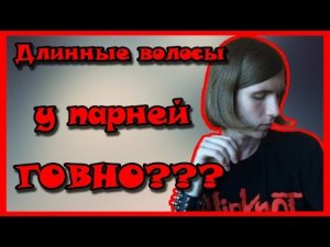 ДЛИННЫЕ ВОЛОСЫ У ПАРНЕЙ ГО-НО?