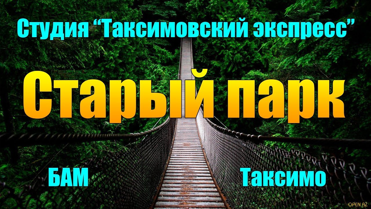 ≪СТАРЫЙ ПАРК≫ БАМ Таксимо Татьяна Шаманская. АВТОР: Композ. Павел Толмачёв. Поэт Мария Лукьянчук.