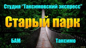 ≪СТАРЫЙ ПАРК≫ БАМ Таксимо Татьяна Шаманская. АВТОР: Композ. Павел Толмачёв. Поэт Мария Лукьянчук.