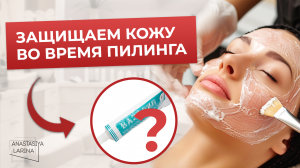 Как защитить участки кожи от пилинга | Анастасия Ларина | Школа косметологии