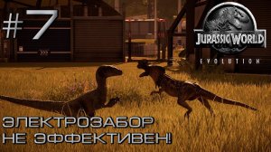 ПРОХОЖДЕНИЕ JURASSIC WORLD EVOLUTION: Электрозабор не эффективен! #7