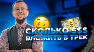 Сколько $$$ вложить в трек? Минимальная сумма для рекламы