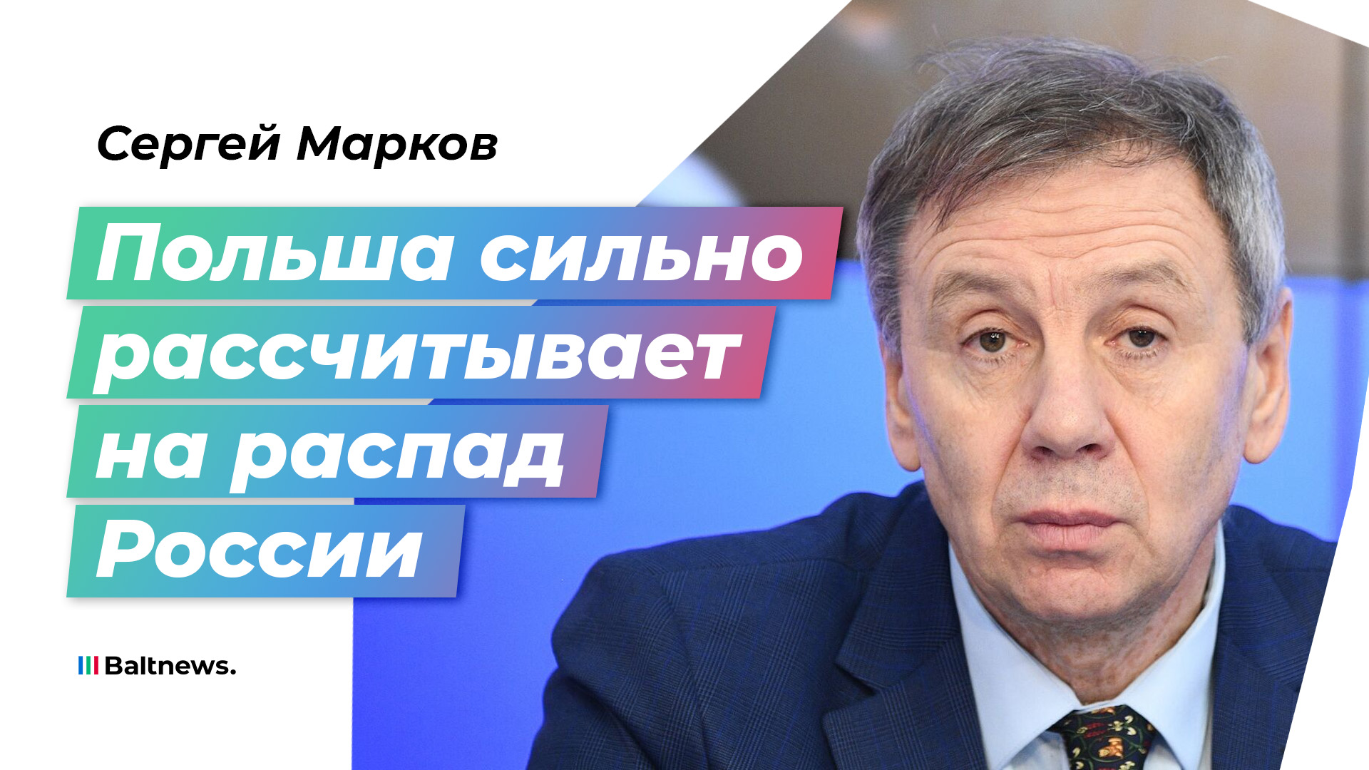 Политолог Марков – о переименовании Калининграда: Варшава хочет контролировать регион