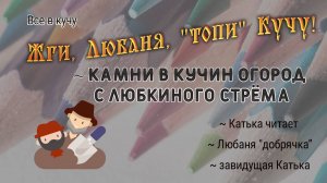 Любка жжет! Откровения мычащей головы со стрёма: Катька читает, но завидущая, а  Любка добрячка,
