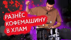 Зачем очищать воду для кофемашины | Разбор кофемашины с ржавым бойлером