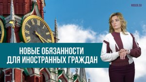 Новые обязанности для иностранных граждан