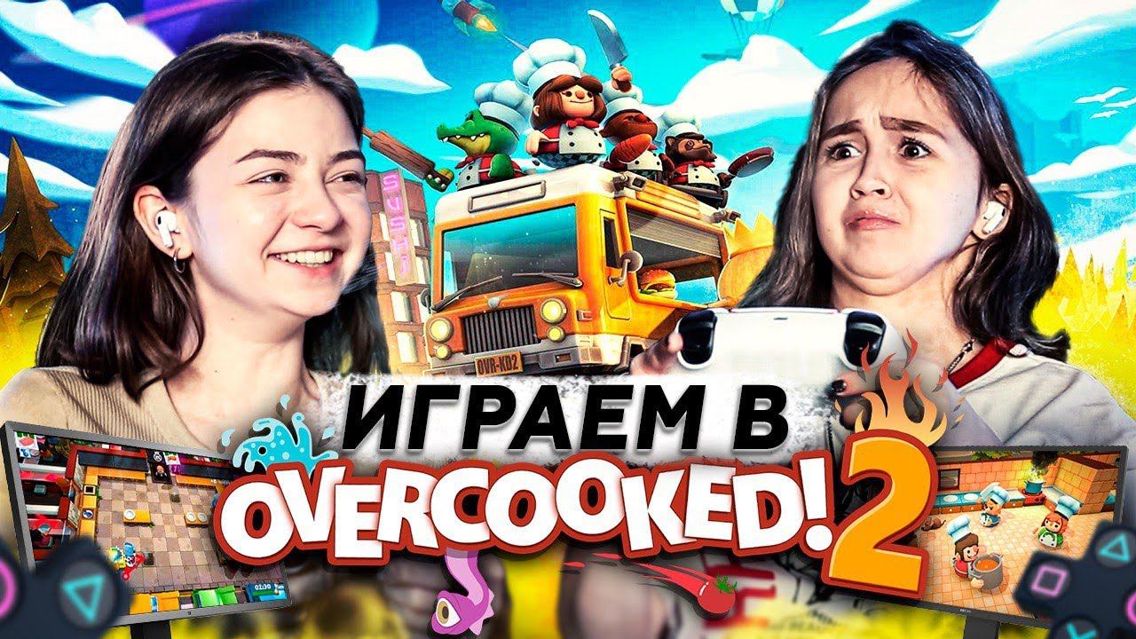 Играем в OVERCOOKED 2