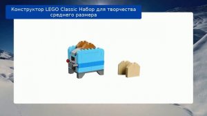 Конструктор LEGO Classic Набор для творчества среднего размера