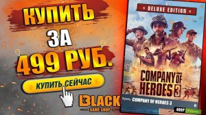 COMPANY OF HEROES 3 КУПИТЬ ДЕШЕВО | COMPANY OF HEROES 3 КУПИТЬ В РОССИИ | COMPANY OF HEROES 3