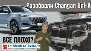 Разбираем Changan Uni-K. Всё плохо? Часть 1.