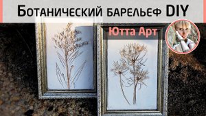 Ботанический барельеф DIY. Создаём стильное интерьерное панно. МК Ютты Арт.