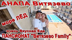 #ВИТЯЗЕВО МОРЕ ЛЁД но ВСЕ КУПАЮТСЯ! ОТДЫХ в ПАНСИОНАТЕ "Витязево Family" +7(928)438-20-24 СВОЙ ПЛЯЖ