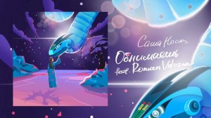 Саша Носач - Обнимаешь (feat. Roman Voloznev)