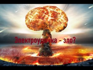 Электроудочка - эффект ядерной бомбы? Браконьеры и их орудия.