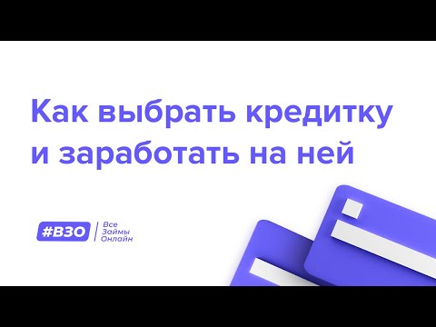 Как выбрать кредитную карту и заработать на ней