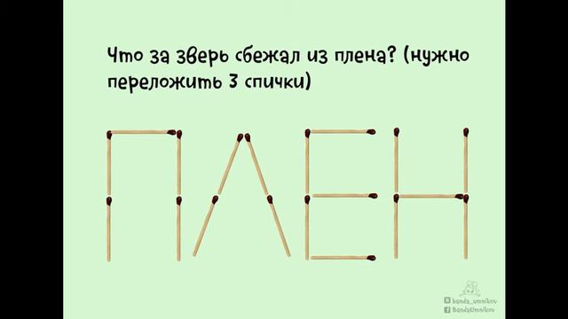 #разминкадляума ГОЛОВОЛОМКИ