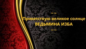 ПРИВЕТСТВУЮ ВЕЛИКОЕ СОЛНЦЕ..АВТОР: ИНГА ХОСРОЕВА