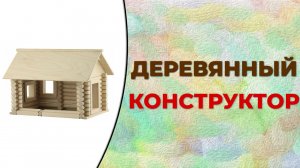 5 лучших деревянных конструкторов. Как выбрать конструктор