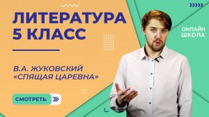 В.А. Жуковский «Спящая царевна». Видеоурок 6. Литература 5 класс