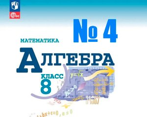 алгебра 8 класс номер 4