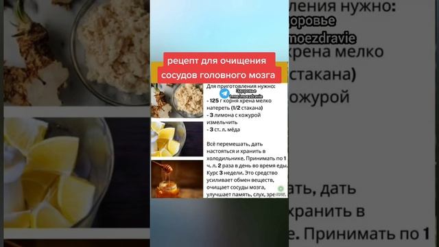 рецепт для очищения сосудов головного мозга #здоровье #здоровьеидолголетие #народнаямедицина