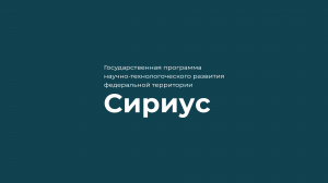 О государственной программе научно-технологического развития федеральной территории «Сириус»