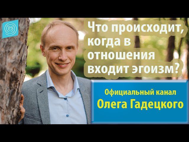 Что происходит, когда в отношения входит эгоизм? Олег Гадецкий смотреть онлайн