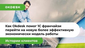 Как Service Desk Окдеск помог перейти на новую экономически более эффективную модель работы?