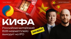 КИФА: зачем российско-китайский B2B маркетплейс выходит на IPO и ДЛЯ ЧЕГО QIFA ДЕНЬГИ?