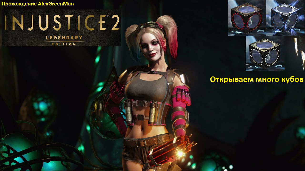 Injustice 2 Открываем кубы