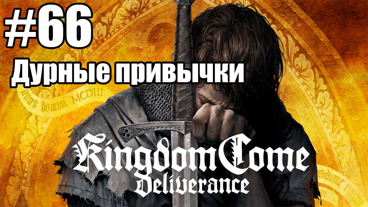Kingdom Come: Deliverance: 66. Дурные привычки